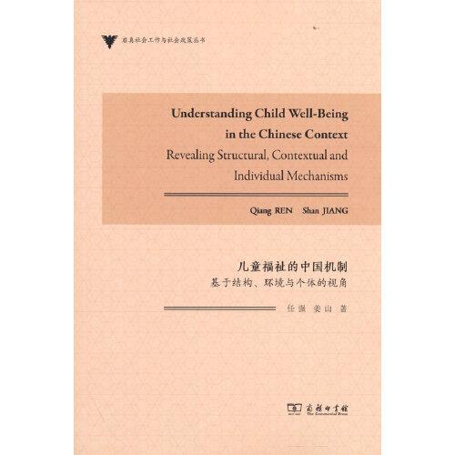 儿童福祉的中国机制：基于结构、环境与个体的视角(启真社会工作与社会政策丛书)