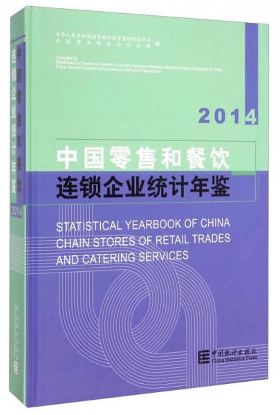 中國零售和餐飲連鎖企業(yè)統(tǒng)計(jì)年鑒（2014）