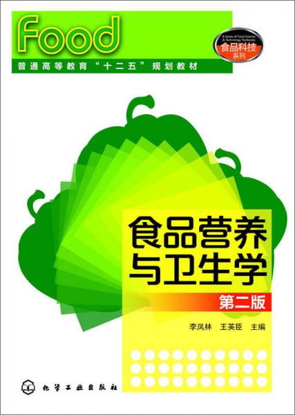 食品營養(yǎng)與衛(wèi)生學 第二版