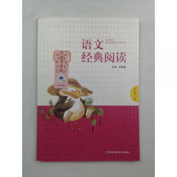 語文經(jīng)典閱讀四年級下冊 彭媛媛