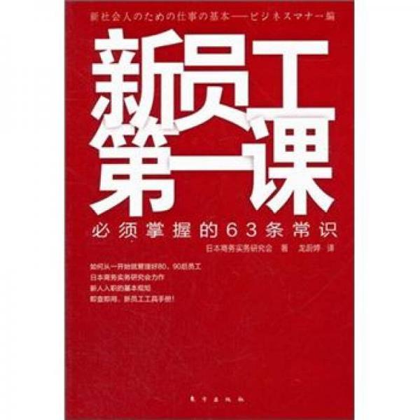 新員工第一課：必須掌握的63條常識