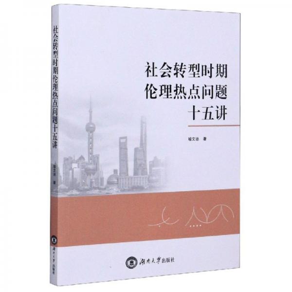 社會(huì)轉(zhuǎn)型時(shí)期倫理熱點(diǎn)問題十五講