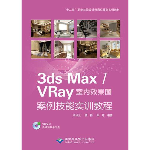 3ds Max/VRay室内效果图案例技能实训教程（1DVD）