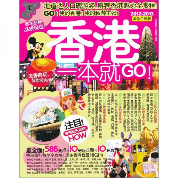 香港一本就GO：2010-2011最新全彩版