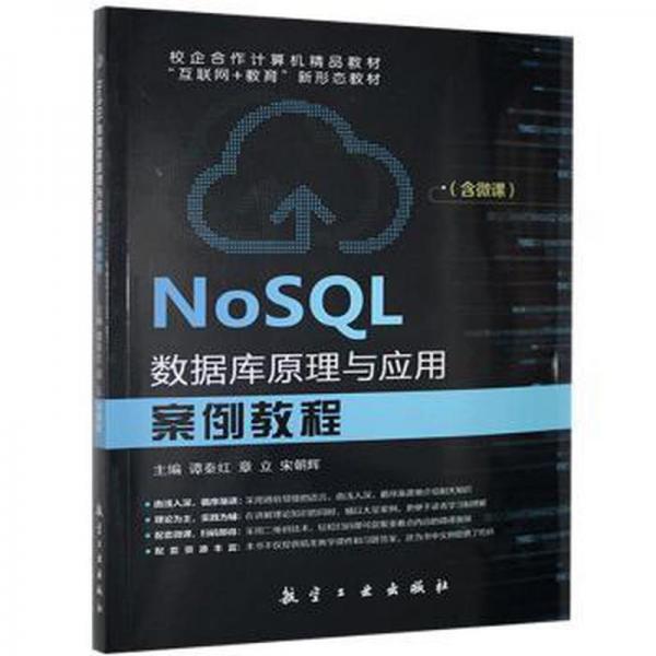 NoSQL數(shù)據(jù)庫(kù)原理與應(yīng)用案例教程