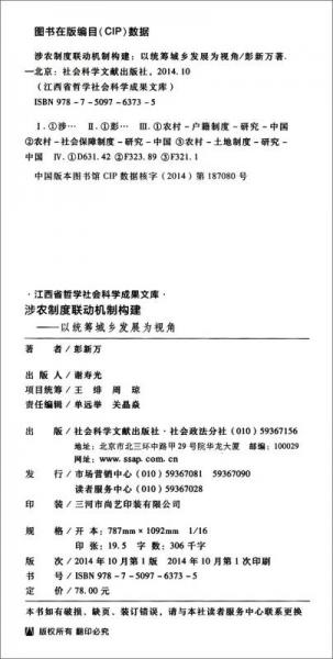 江西省哲學(xué)社會科學(xué)成果文庫·涉農(nóng)制度聯(lián)動機制構(gòu)建：以統(tǒng)籌城鄉(xiāng)發(fā)展為視角