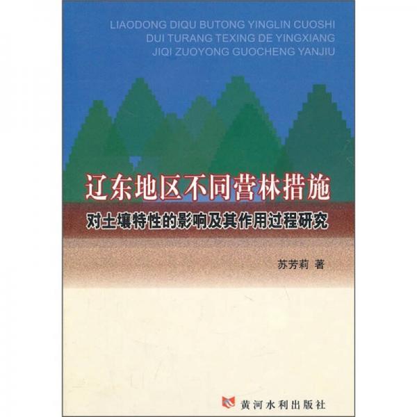 辽东地区不同营林措施对土壤特性的影响及其作用过程研究