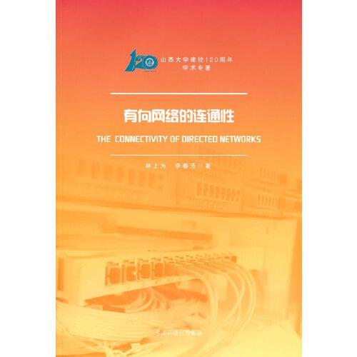 有向網(wǎng)絡(luò)的連通性