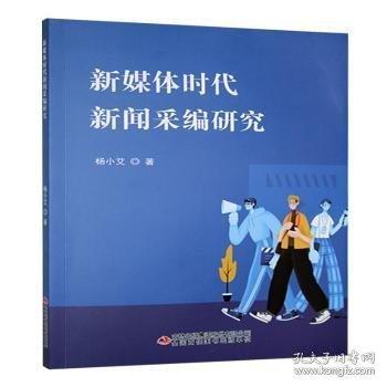 新媒體時代新聞采編研究