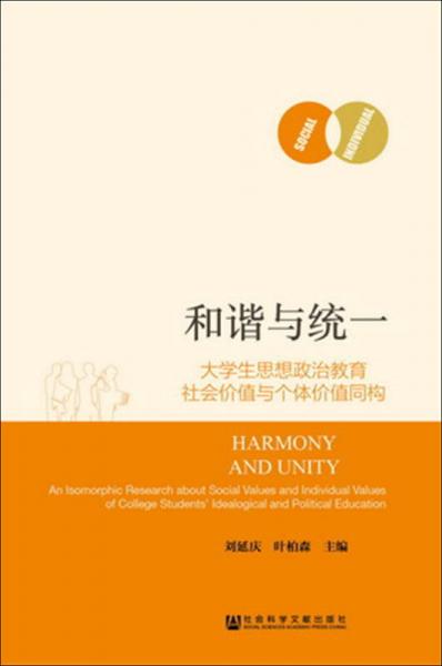 和諧與統(tǒng)一：大學(xué)生思想政治教育社會(huì)價(jià)值與個(gè)體價(jià)值同構(gòu)
