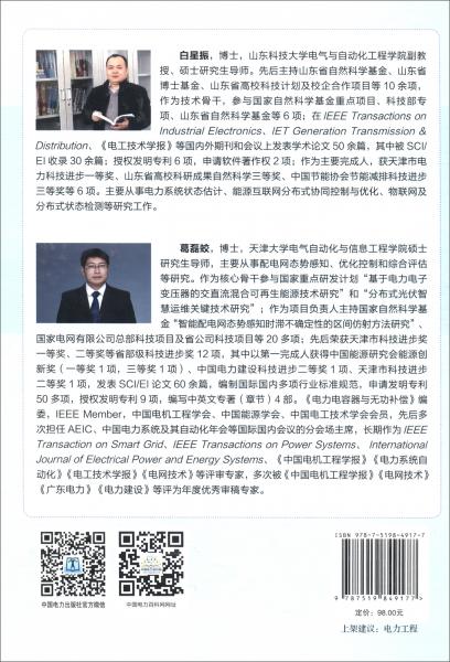 智能配電網(wǎng)狀態(tài)估計(jì)與感知
