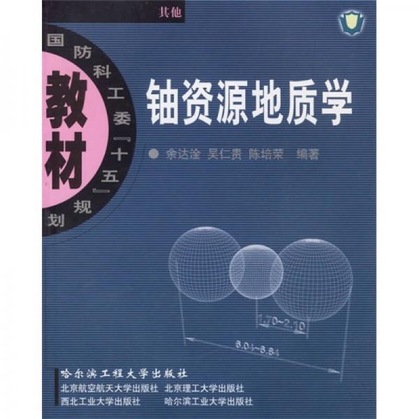 国防科工委“十五”规划教材（其他）：铀资源地质学