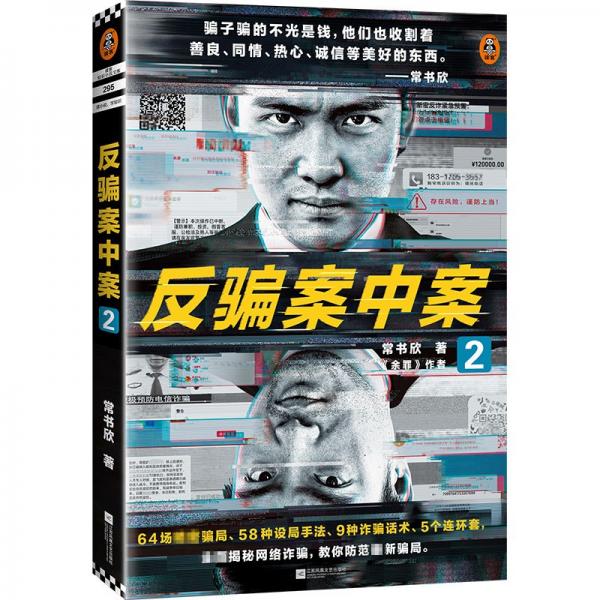 反騙案中案2（《余罪》作者力作，為你逐層剝開網(wǎng)絡(luò)詐騙的現(xiàn)狀與秘密）（讀客知識小說文庫）