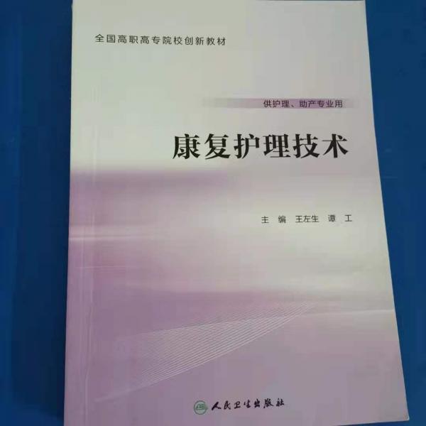 康復(fù)護(hù)理技術(shù)