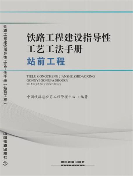 鐵路工程建設指導性工藝工法手冊（站前工程）