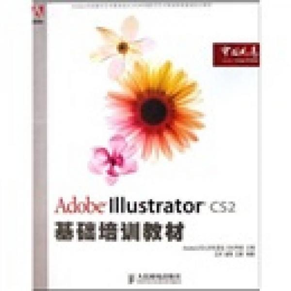 Adobe中国数字艺术教育及ACAA中国数字艺术教育联盟基础培训教材：Adobe Illustrator CS2基础培训教材