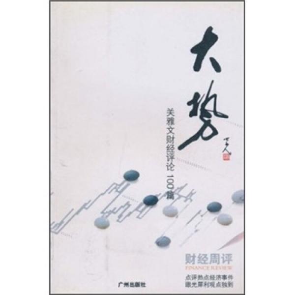 大勢:雅文財經(jīng)評論100篇