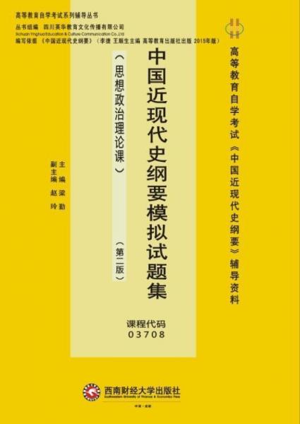 中国近现代史纲要模拟试题集(思想政治理论课)(第2版) 