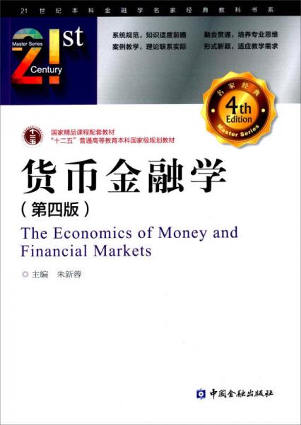 货币金融学（第四版）