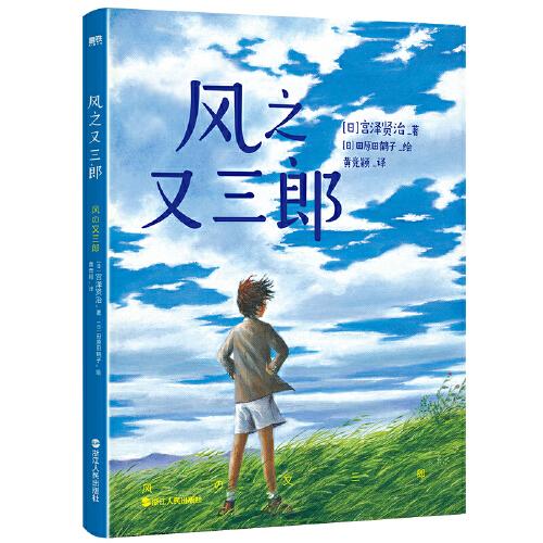 風(fēng)之又三郎