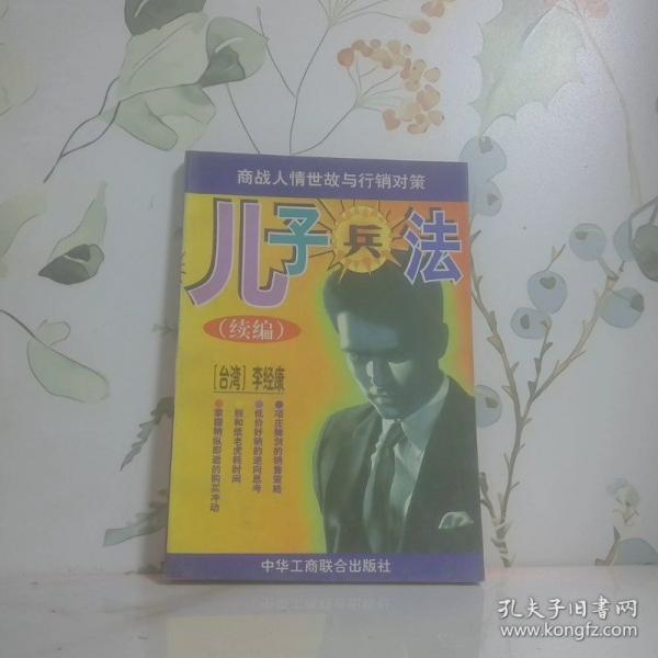 兒子兵法:續(xù)編:商戰(zhàn)人情世故與行銷對(duì)策