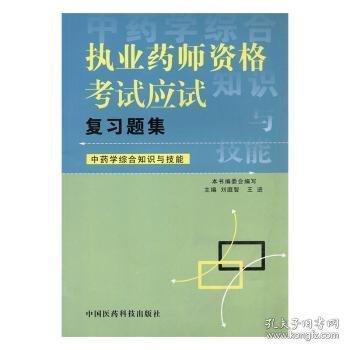 執(zhí)業(yè)藥師資格考試應(yīng)試復(fù)習(xí)題集.中藥學(xué)綜合知識與技能