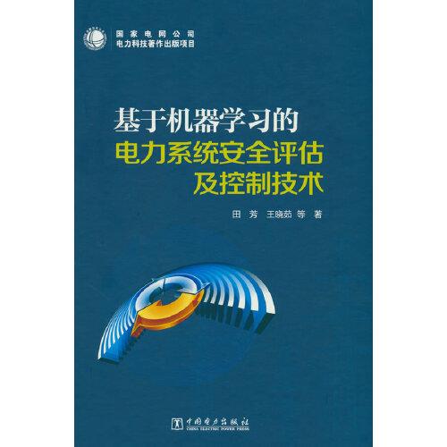 基于機(jī)器學(xué)習(xí)的電力系統(tǒng)安全評估及控制技術(shù)