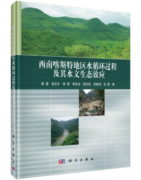 西南喀斯特地区水循环过程及其水文生态效应