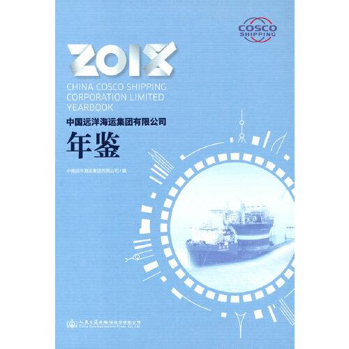 中国远洋海运集团有限公司年鉴2018