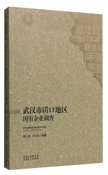 武漢市硚口地區(qū)國(guó)有企業(yè)調(diào)查