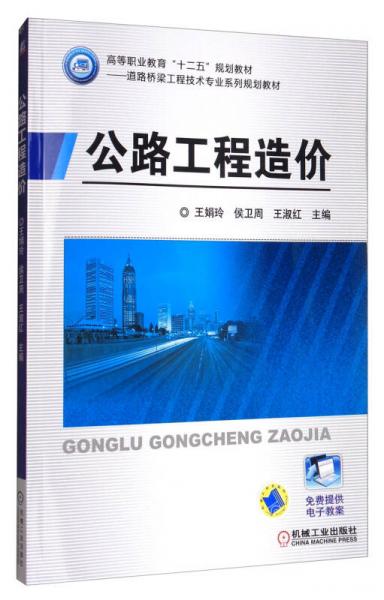 公路工程造價/高等職業(yè)教育“十二五”規(guī)劃教材：道路橋梁工程技術(shù)專業(yè)系列規(guī)劃教材