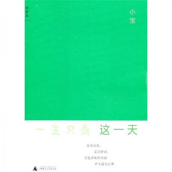 一生只為這一天