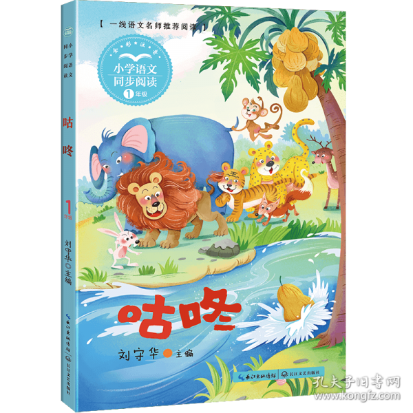 咕咚：课文作家作品，小学语文教材同步配套读物（一年级下册）