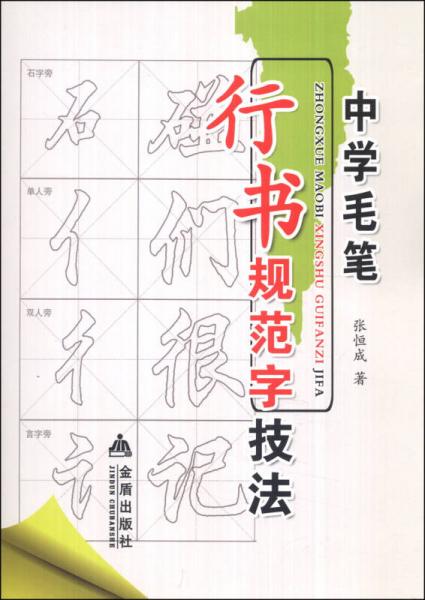 中學(xué)毛筆行書規(guī)范字技法