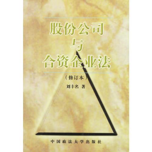股份公司與合資企業(yè)法（修訂本）