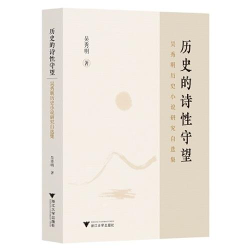 歷史的詩(shī)性守望：吳秀明歷史小說(shuō)研究自選集