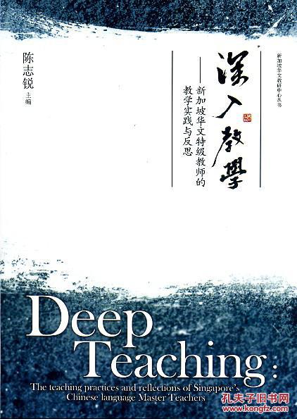 深入教學──新加坡華文特級教師的教學實踐與反思