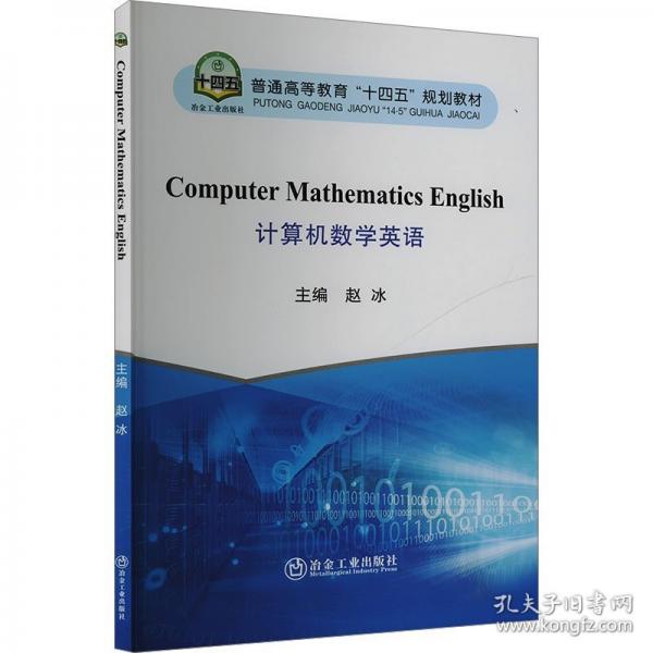 计算机数学英语