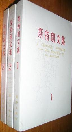 斯特朗文集1