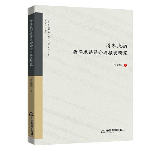 清末民初西學(xué)術(shù)語(yǔ)譯介與接受研究