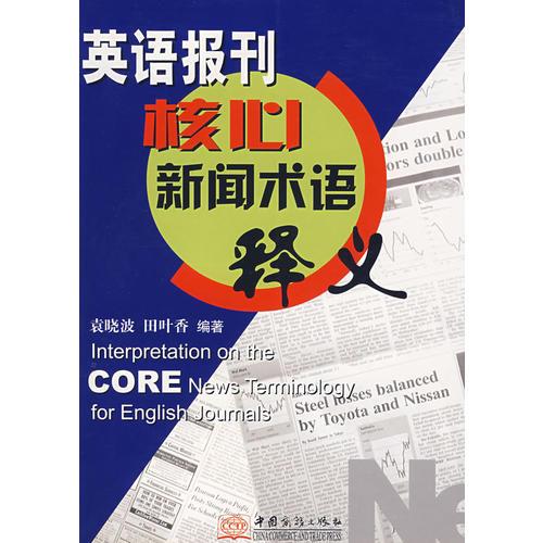 英语报刊核心新闻术语释义（袁晓波）