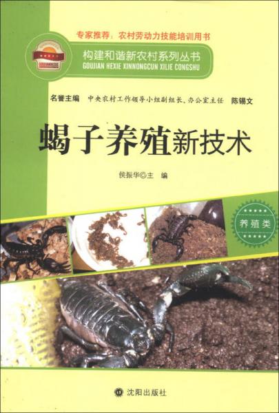 构建和谐新农村系列丛书：蝎子养殖新技术