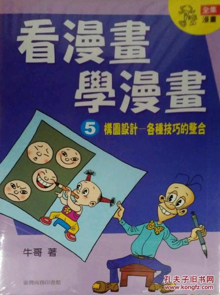 看漫畫學漫畫 (5) 
