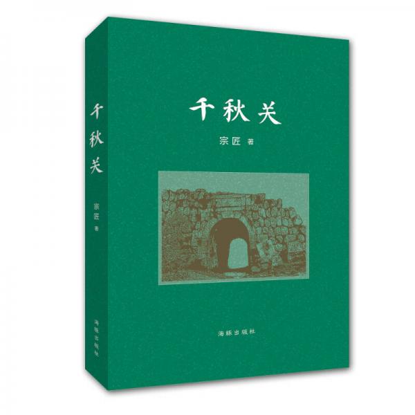 千秋關(guān)