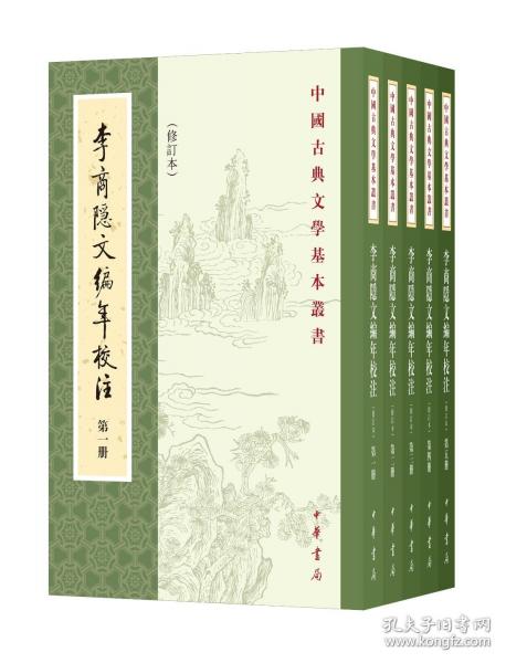 李商隱文編年校注