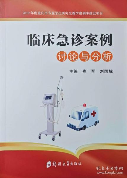 临床急诊案例讨论与分析