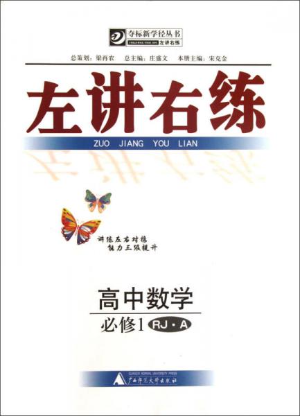 夺标新学径丛书·左讲右练：高中数学（必修1）（RJ·A）