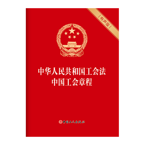 中华人民共和国工会法  中国工会章程