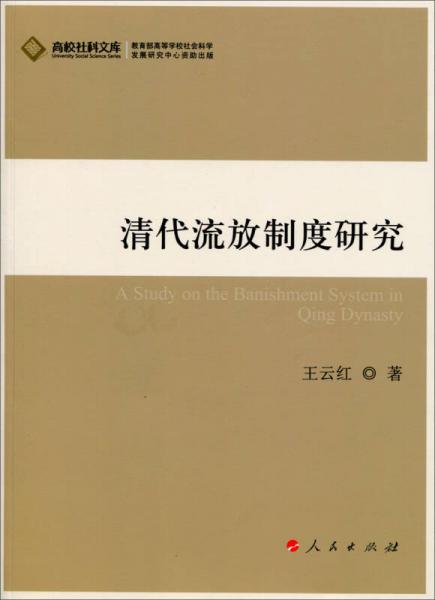 高校社科文庫：清代流放制度研究（J）