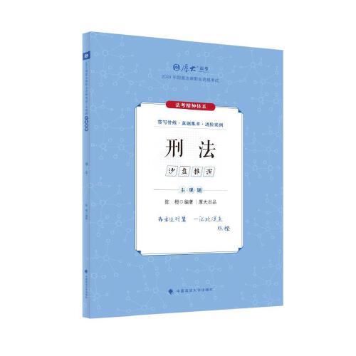 厚大法考2024 主观题沙盘推演刑法 陈橙法考主观题备考 2024年国家法律职业资格考试  司法考试